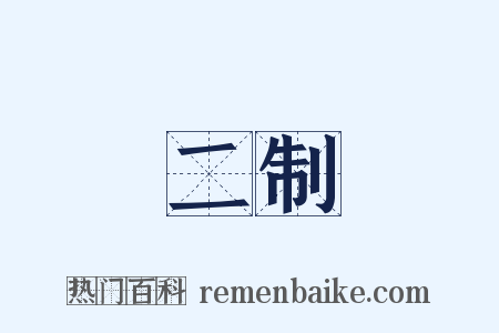 二制是什么意思的图片